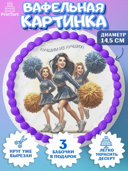 Вафельный круг 14.5см, Чирлидинг, чарлидинг, помпоны для чарлидинга, девушки, команда, Девочка, арт. PT619711
