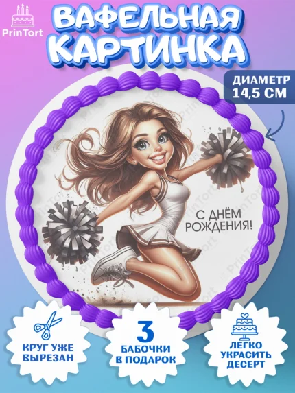 Вафельный круг 14.5см, Чирлидинг, чарлидинг, помпоны для чарлидинга, девушки, команда, Девочка, арт. PT619712