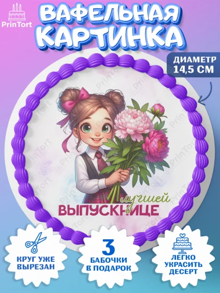 Вафельный круг 14.5см, Выпускной в садике, Выпускной в детском саду, воспитателю на выпускной, арт. PT619741