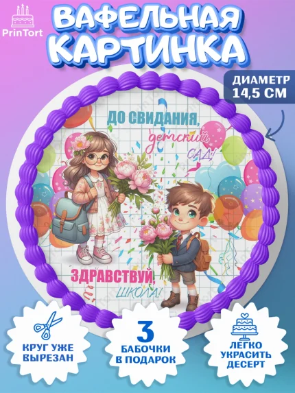 Вафельный круг 14.5см, Выпускной в садике, Выпускной в детском саду, воспитателю на выпускной, арт. PT619747