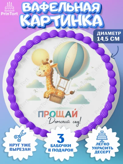 Вафельный круг 14.5см, Выпускной в садике, Выпускной в детском саду, воспитателю на выпускной, арт. PT619752
