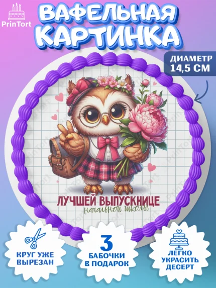 Вафельный круг 14.5см, Выпускной в школе, школьный выпускной 2025, учителю на выпускной, Девочка, арт. PT619764