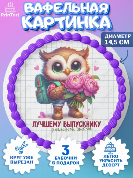 Вафельный круг 14.5см, Выпускной в школе, школьный выпускной 2025, учителю на выпускной, Девочка, арт. PT619765