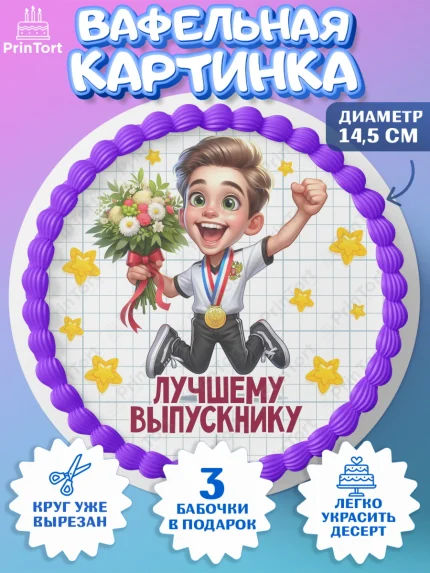 Вафельный круг 14.5см, Выпускной в школе, школьный выпускной 2025, учителю на выпускной, Девочка, арт. PT619766
