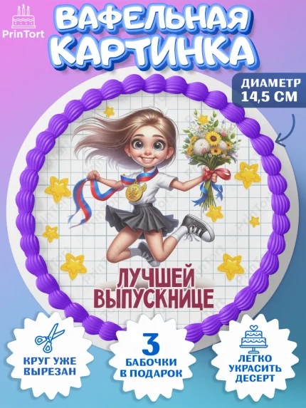 Вафельный круг 14.5см, Выпускной в школе, школьный выпускной 2025, учителю на выпускной, Девочка, арт. PT619767
