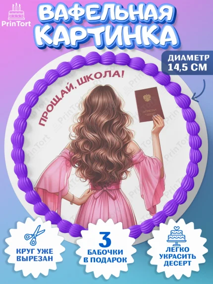 Вафельный круг 14.5см, Выпускной в школе, школьный выпускной 2026, учителю на выпускной, Девочка, арт. PT619770