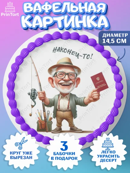 Вафельный круг 14.5см, Пенсия, с выходом на пенсию, пенсионер, Девушка, Выход на пенсию, арт. PT619805