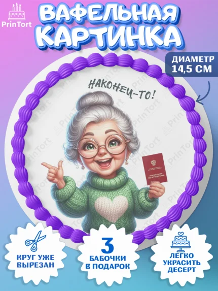 Вафельный круг 14.5см, Пенсия, с выходом на пенсию, пенсионер, Девушка, Выход на пенсию, арт. PT619808