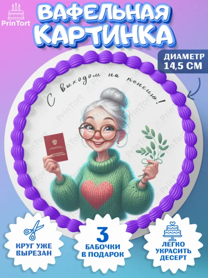 Вафельный круг 14.5см, Пенсия, с выходом на пенсию, пенсионер, Девушка, Выход на пенсию, арт. PT619809