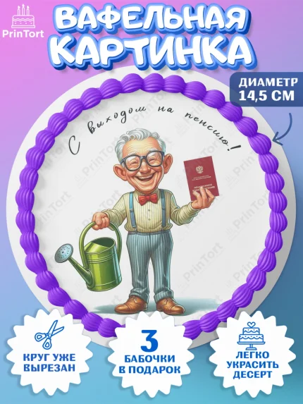 Вафельный круг 14.5см, Пенсия, с выходом на пенсию, пенсионер, Девушка, Выход на пенсию, арт. PT619810