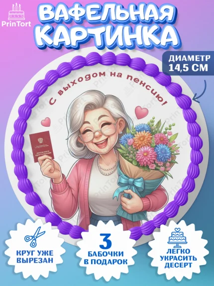 Вафельный круг 14.5см, Пенсия, с выходом на пенсию, пенсионер, Девушка, Выход на пенсию, арт. PT619811