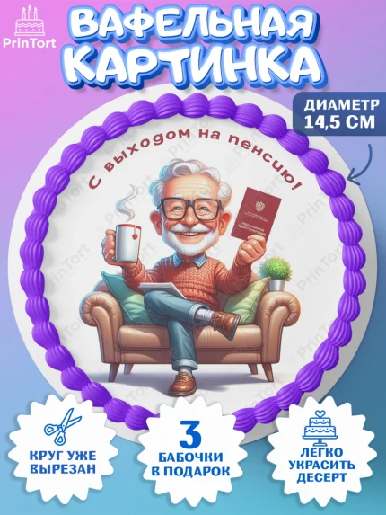 Вафельный круг 14.5см, Пенсия, с выходом на пенсию, пенсионер, Девушка, Выход на пенсию, арт. PT619812