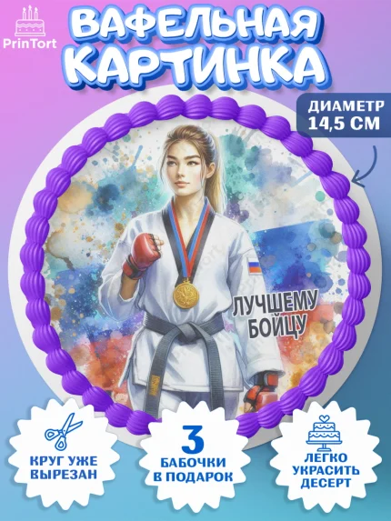 Вафельный круг 14.5см, Тхэквондо, спорт, борьба, кубок, победа, медаль, Девочка, День рождения, арт. PT619845