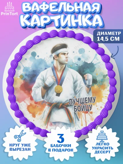 Вафельный круг 14.5см, Тхэквондо, спорт, борьба, кубок, победа, медаль, Девочка, День рождения, арт. PT619848