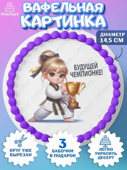 Вафельный круг 14.5см, Тхэквондо, спорт, борьба, кубок, победа, медаль, Девочка, День рождения, арт. PT619849