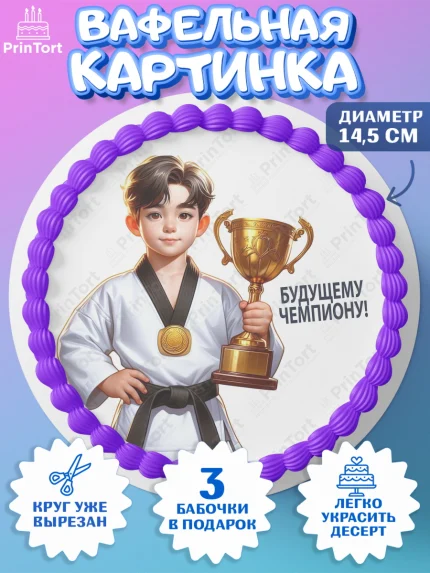 Вафельный круг 14.5см, Тхэквондо, спорт, борьба, кубок, победа, медаль, Девочка, День рождения, арт. PT619850