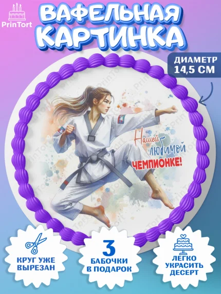Вафельный круг 14.5см, Тхэквондо, спорт, борьба, кубок, победа, медаль, Девочка, День рождения, арт. PT619851