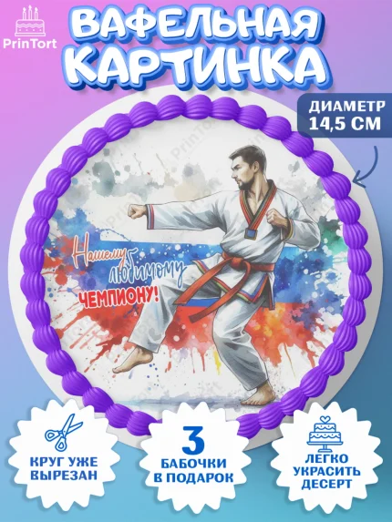 Вафельный круг 14.5см, Тхэквондо, спорт, борьба, кубок, победа, медаль, Девочка, День рождения, арт. PT619852