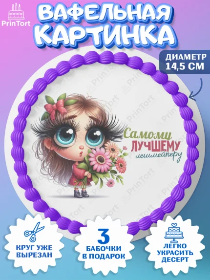 Вафельный круг 14.5см, Мастер бровей и ресниц, Бровист, лешмейкеру, ресницы, нарощенные ресницы, арт. PT619855