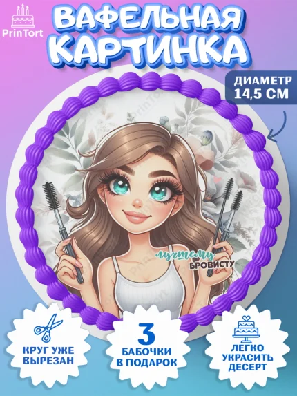 Вафельный круг 14.5см, Мастер бровей и ресниц, Бровист, лешмейкеру, ресницы, нарощенные ресницы, арт. PT619859