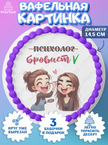 Вафельный круг 14.5см, Мастер бровей и ресниц, Бровист, лешмейкеру, ресницы, нарощенные ресницы, арт. PT619861