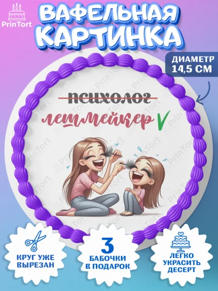 Вафельный круг 14.5см, Мастер бровей и ресниц, Бровист, лешмейкеру, ресницы, нарощенные ресницы, арт. PT619862