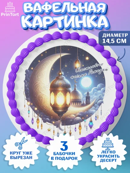 Вафельный круг 14.5см, Рамадан, коран, сладости, сухофрукты, мечеть, мечети, Девочка, арт. PT619868
