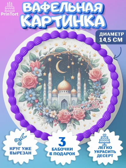 Вафельный круг 14.5см, Рамадан, коран, сладости, сухофрукты, мечеть, мечети, Девочка, арт. PT619871