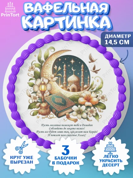 Вафельный круг 14.5см, Рамадан, коран, сладости, сухофрукты, мечеть, мечети, Девочка, арт. PT619874