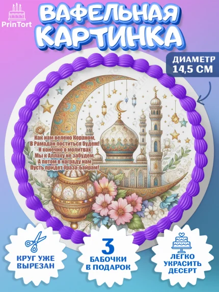 Вафельный круг 14.5см, Рамадан, коран, сладости, сухофрукты, мечеть, мечети, Девочка, арт. PT619875
