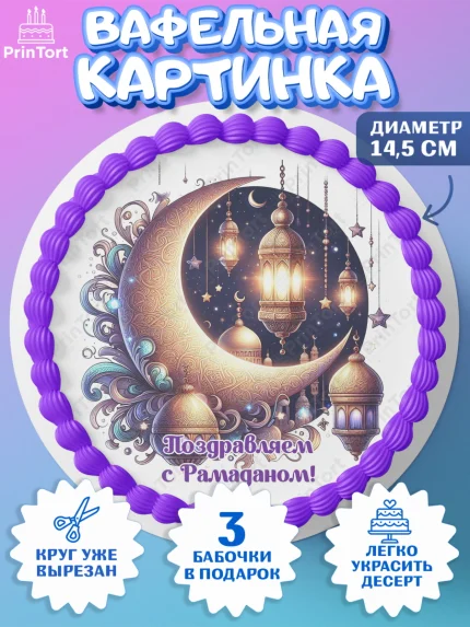 Вафельный круг 14.5см, Рамадан, коран, сладости, сухофрукты, мечеть, мечети, Девочка, арт. PT619877