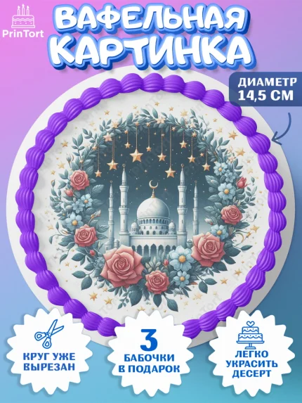 Вафельный круг 14.5см, Рамадан, коран, сладости, сухофрукты, мечеть, мечети, Девочка, арт. PT619881
