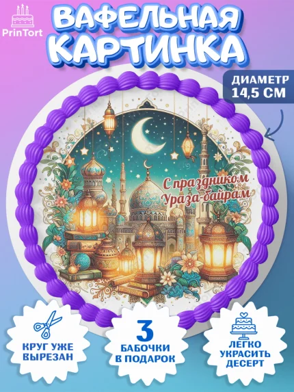 Вафельный круг 14.5см, Ураза-Байрам, коран, сладости, сухофрукты, мечеть, мечети, Девочка, арт. PT619885