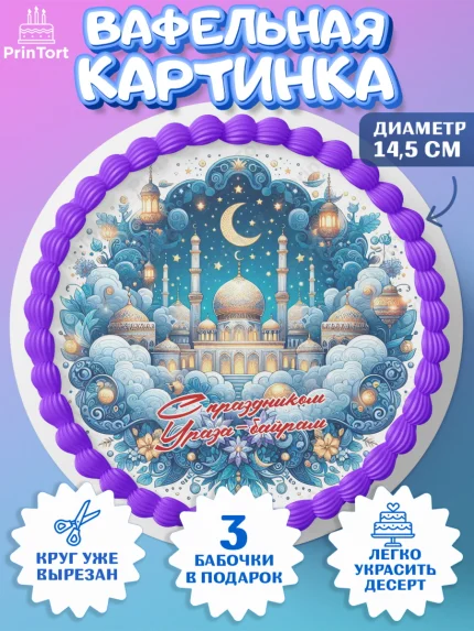 Вафельный круг 14.5см, Ураза-Байрам, коран, сладости, сухофрукты, мечеть, мечети, Девочка, арт. PT619888