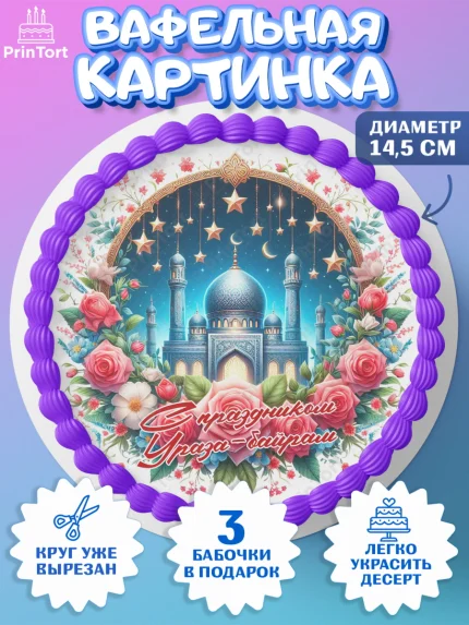 Вафельный круг 14.5см, Ураза-Байрам, коран, сладости, сухофрукты, мечеть, мечети, Девочка, арт. PT619891