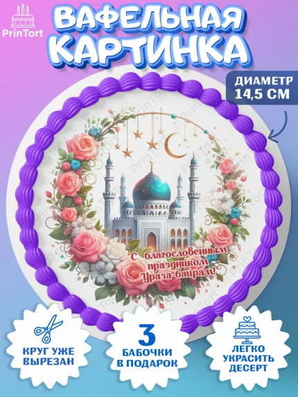 Вафельный круг 14.5см, Ураза-Байрам, коран, сладости, сухофрукты, мечеть, мечети, Девочка, арт. PT619894