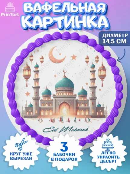 Вафельный круг 14.5см, Ураза-Байрам, коран, сладости, сухофрукты, мечеть, мечети, Девочка, арт. PT619895