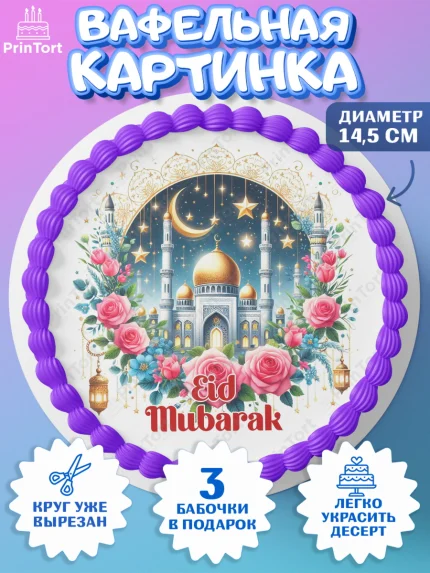 Вафельный круг 14.5см, Ураза-Байрам, коран, сладости, сухофрукты, мечеть, мечети, Девочка, арт. PT619896