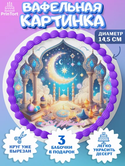 Вафельный круг 14.5см, Ураза-Байрам, коран, сладости, сухофрукты, мечеть, мечети, Девочка, арт. PT619897