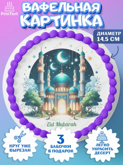 Вафельный круг 14.5см, Ураза-Байрам, коран, сладости, сухофрукты, мечеть, мечети, Девочка, арт. PT619898