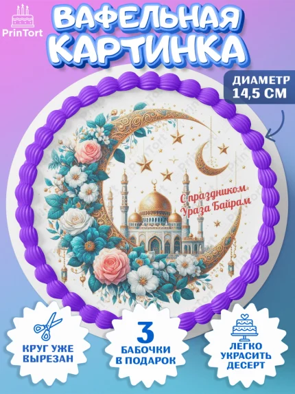 Вафельный круг 14.5см, Ураза-Байрам, коран, сладости, сухофрукты, мечеть, мечети, Девочка, арт. PT619899