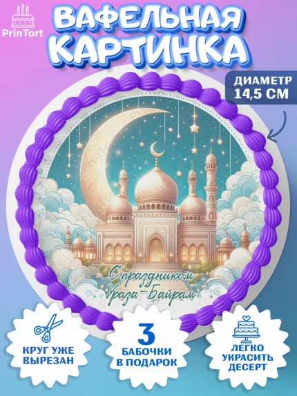 Вафельный круг 14.5см, Ураза-Байрам, коран, сладости, сухофрукты, мечеть, мечети, Девочка, арт. PT619901