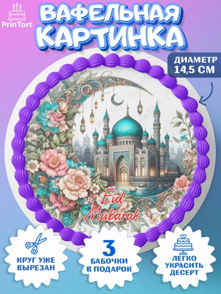 Вафельный круг 14.5см, Ураза-Байрам, коран, сладости, сухофрукты, мечеть, мечети, Девочка, арт. PT619902