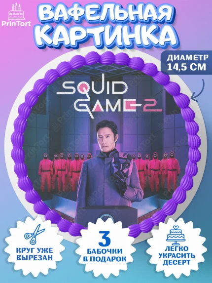 Вафельный круг 14.5см, Игра в кальмара, 456, 001, 333, squid game, Девочка, День рождения, арт. PT619918