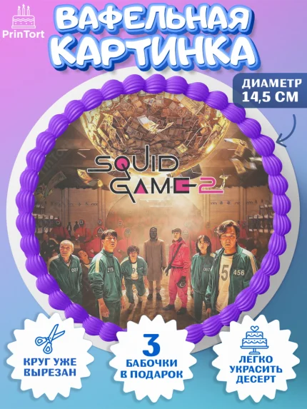 Вафельный круг 14.5см, Игра в кальмара, 456, 001, 333, squid game, Девочка, День рождения, арт. PT619924