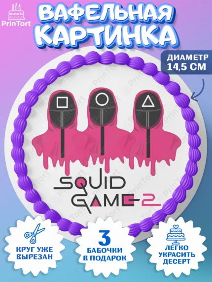 Вафельный круг 14.5см, Игра в кальмара, 456, 001, 333, squid game, Девочка, День рождения, арт. PT619926