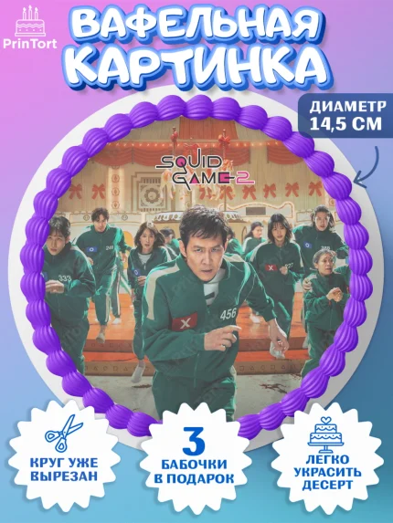 Вафельный круг 14.5см, Игра в кальмара, 456, 001, 333, squid game, Девочка, День рождения, арт. PT619928