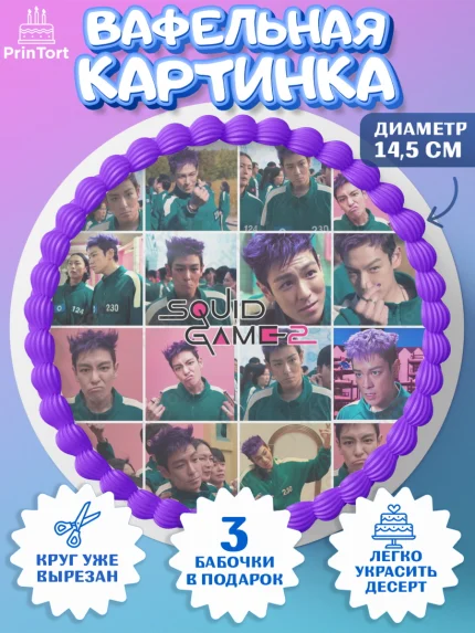 Вафельный круг 14.5см, Игра в кальмара, 456, 001, 333, squid game, Девочка, День рождения, арт. PT619930