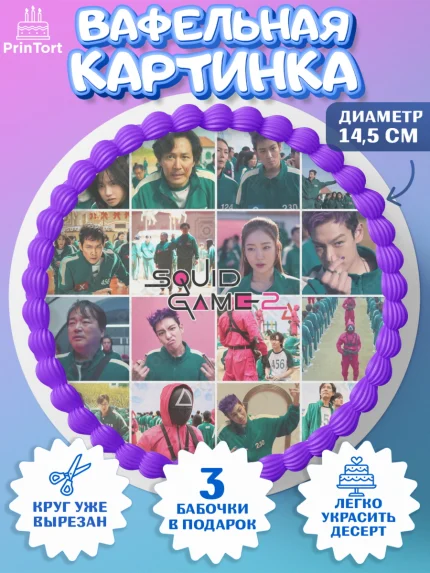 Вафельный круг 14.5см, Игра в кальмара, 456, 001, 333, squid game, Девочка, День рождения, арт. PT619931