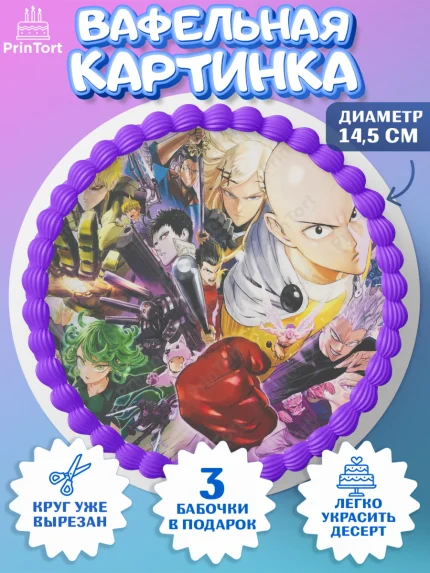 Вафельный круг 14.5см, ван пач мен, Ванпачмен, one punch man, Девочка, День рождения, арт. PT619955